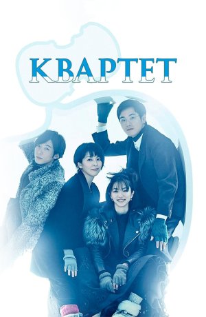 Дорама Квартет онлайн