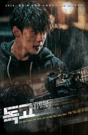 Дорама Токко: Перемотка сериал 2018  смотреть онлайн