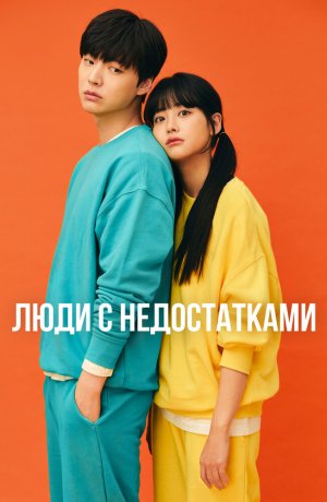 Дорама Неполноценные люди сериал 2019  смотреть онлайн