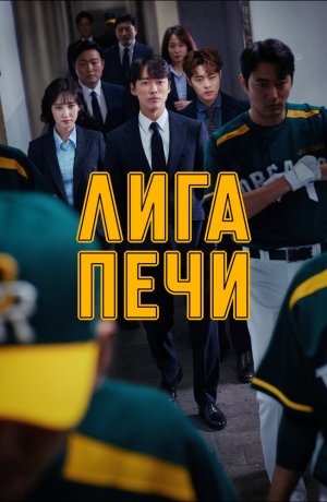 Дорама Печная лига сериал 2019  смотреть онлайн