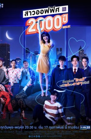 Дорама 2000-летняя офисная леди сериал 2021  смотреть онлайн
