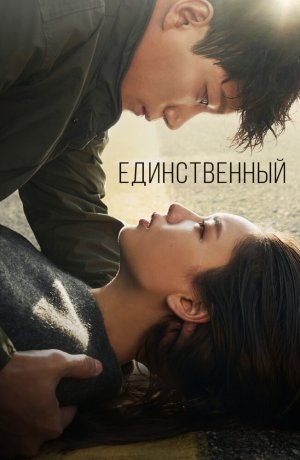 Дорама Единственный сериал 2021  смотреть онлайн