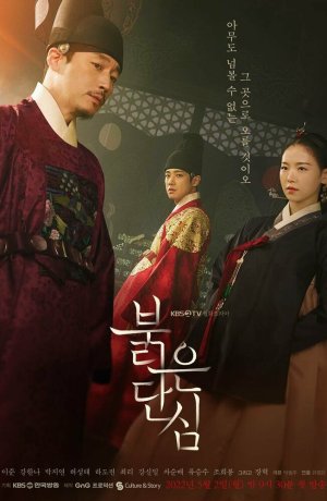 Дорама Красное сердце сериал 2022  смотреть онлайн