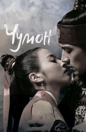 Дорама Чумон сериал 2006  смотреть онлайн