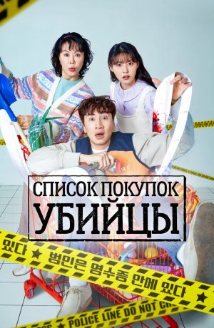 Дорама Список покупок убийцы сериал 2022  смотреть онлайн