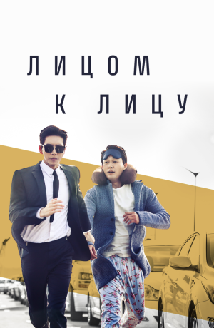 Дорама Лицом к лицу сериал 2017  смотреть онлайн