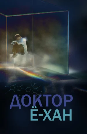 Дорама Доктор Ё-хан сериал 2019  смотреть онлайн