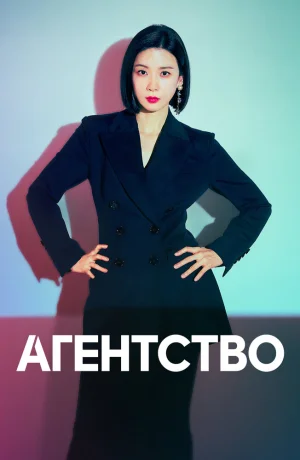 Дорама Агентство сериал 2023  смотреть онлайн