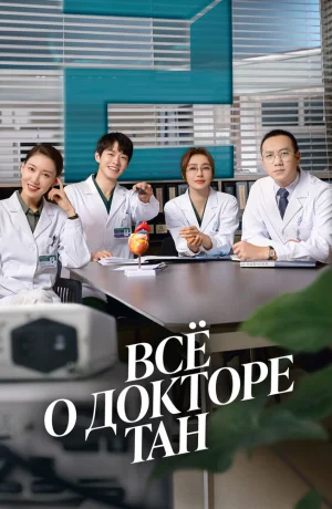 Дорама Все о докторе Тан сериал 2022  смотреть онлайн