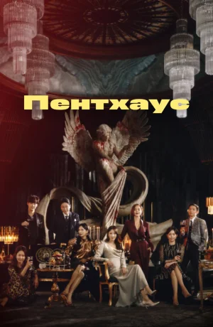 Дорама Пентхаус 3 сезон сериал 2021  смотреть онлайн