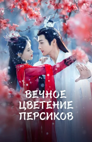 Дорама Вечное цветение персиков сериал 2025  смотреть онлайн