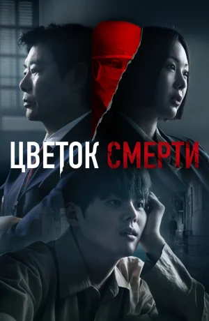 Дорама Кровавый цветок сериал 2026  смотреть онлайн