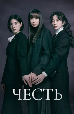 Дорама Честь сериал 2026  смотреть онлайн